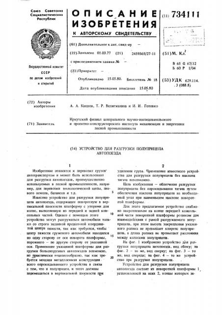 Устройство для разгрузки полуприцепа автопоезда (патент 734111)