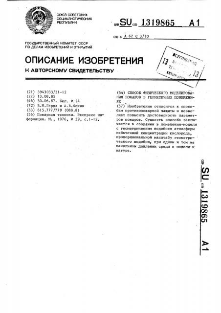 Способ физического моделирования пожаров в герметичных помещениях (патент 1319865)