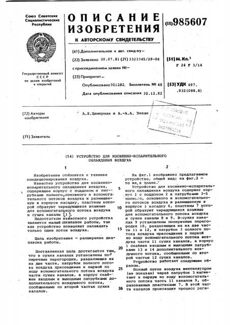 Устройство для косвенно-испарительного охлаждения воздуха (патент 985607)