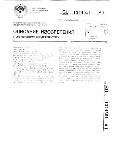 Способ диффузионной сварки (патент 1344551)