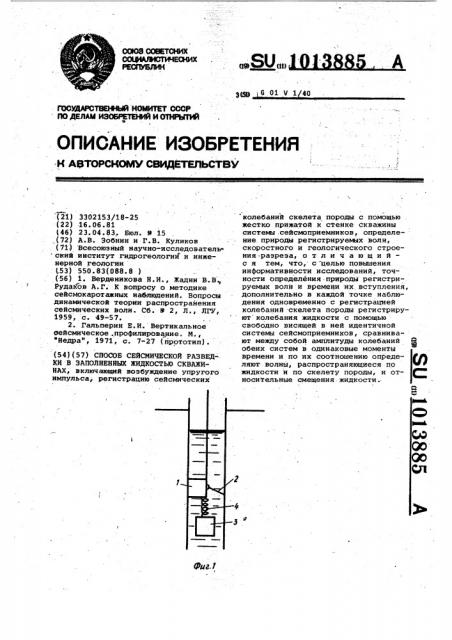 Способ сейсмической разведки в заполненных жидкостью скважинах (патент 1013885)