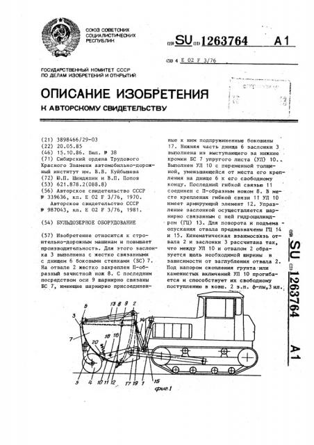 Бульдозерное оборудование (патент 1263764)