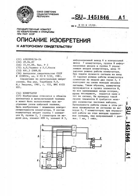 Коммутатор (патент 1451846)