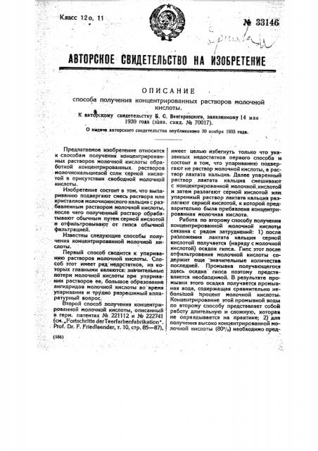 Способ получения концентрированных растворов молочной кислоты (патент 33146)