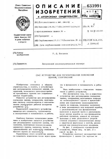 Устройство для регулирования положения здания,сооружения (патент 633991)