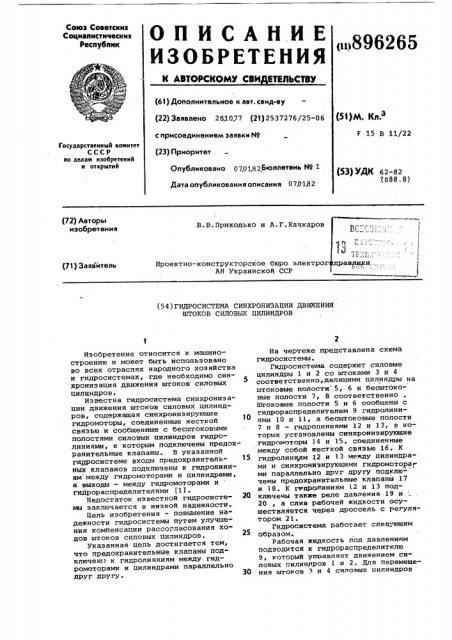 Гидросистема синхронизации движения штоков силовых цилиндров (патент 896265)
