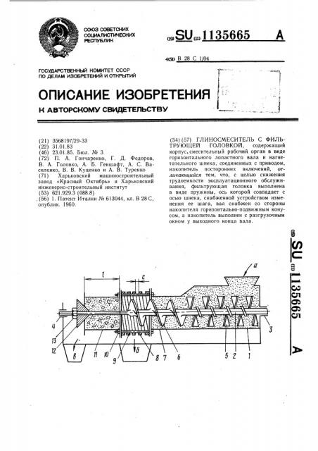 Глиносмеситель с фильтрующей головкой (патент 1135665)