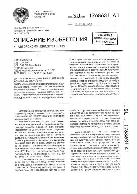 Установка для выращивания кормовых дрожжей (патент 1768631)