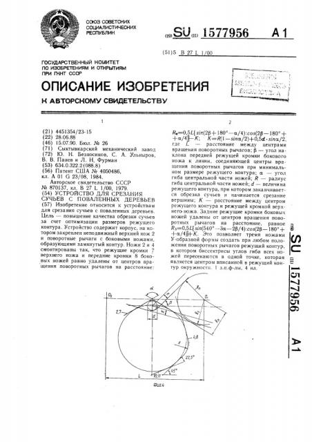 Устройство для срезания сучьев с поваленных деревьев (патент 1577956)