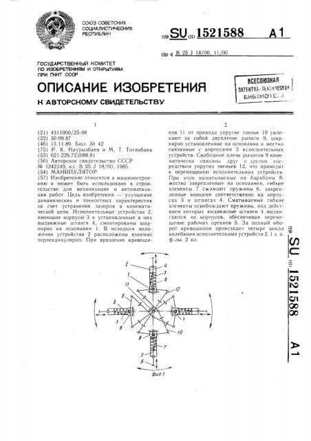 Манипулятор (патент 1521588)