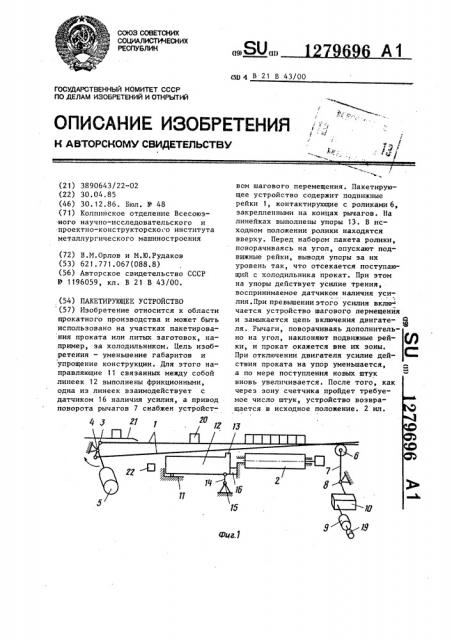 Пакетирующее устройство (патент 1279696)