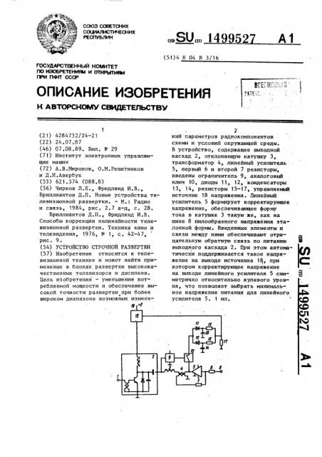 Устройство строчной развертки (патент 1499527)