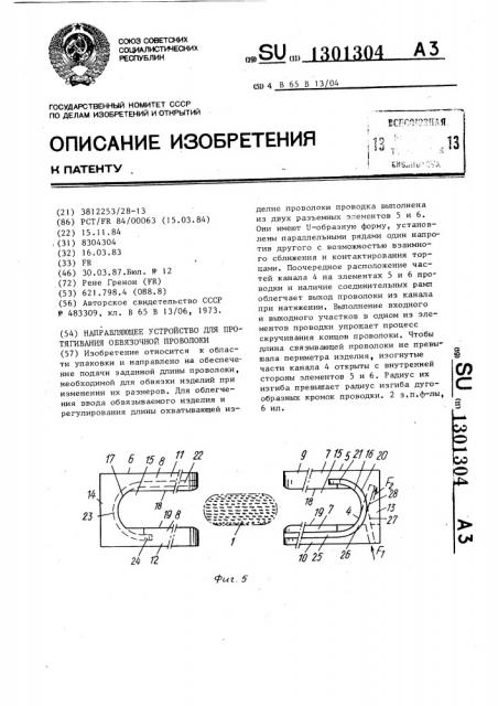Направляющее устройство для протягивания обвязочной проволоки (патент 1301304)