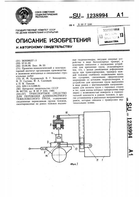 Транспортное средство для перевозки длинномерного тяжеловесного груза (патент 1238994)