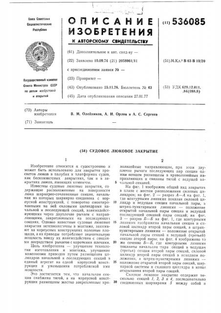 Судовое люковое закрытие (патент 536085)