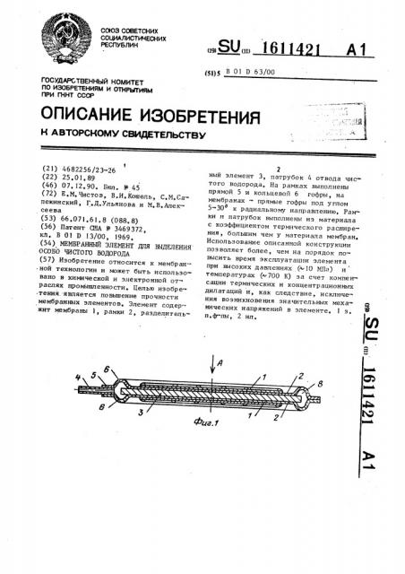 Мембранный элемент для выделения особо чистого водорода (патент 1611421)