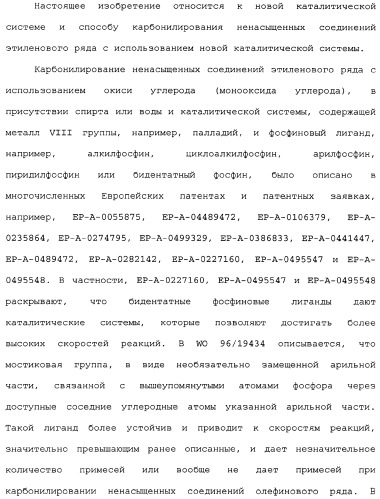 Адамантилсодержащая каталитическая система, способ получения интермедиатов для бидентатных лигандов такой системы и способ карбонилирования этиленовых соединений в ее присутствии (патент 2337754)