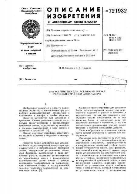 Устройство для установки блока радиоэлектронной аппаратуры (патент 721932)