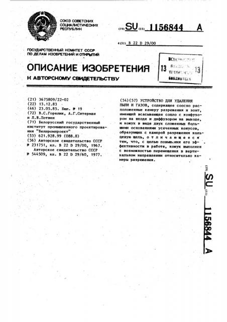 Устройство для удаления пыли и газов (патент 1156844)