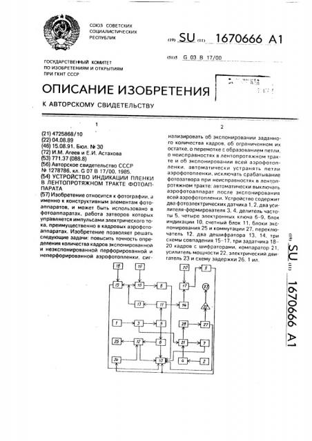 Устройство индикации пленки в лентопротяжном тракте фотоаппарата (патент 1670666)