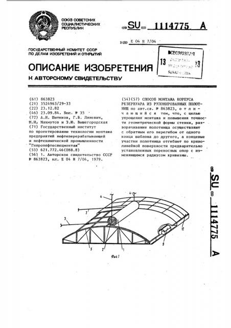 Способ монтажа корпуса резервуара из рулонированных полотнищ (патент 1114775)