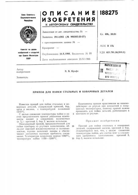 Пайки стальных и коваровых деталей (патент 188275)