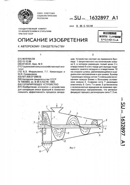 Сепарирующее устройство (патент 1632897)