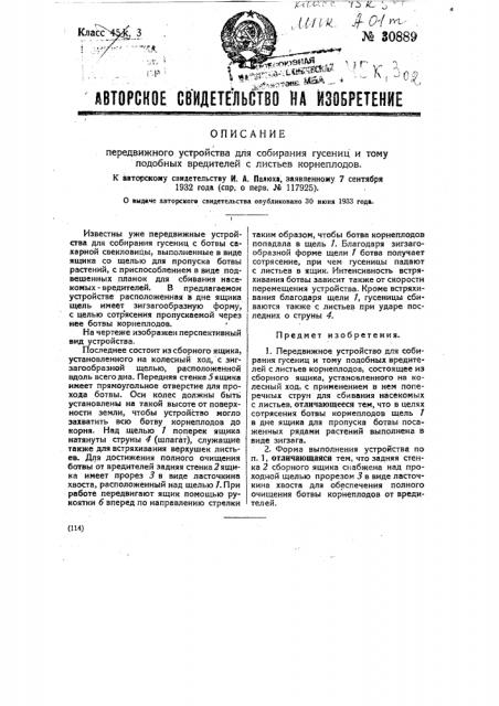 Передвижное устройство для собирания гусениц и т.п. вредителей листьев корнеплодов (патент 30889)