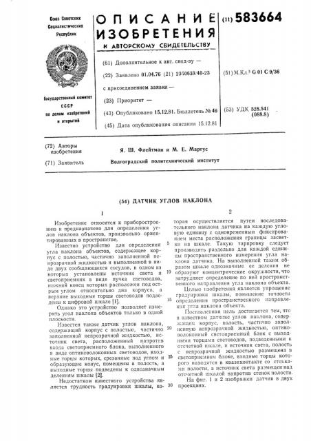 Датчик углов наклона (патент 583664)