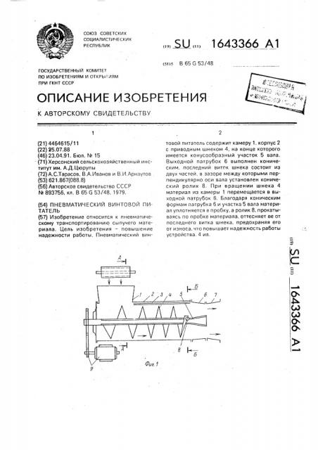 Пневматический винтовой питатель (патент 1643366)
