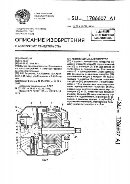 Автомобильный генератор (патент 1786607)