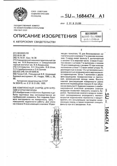 Комплексный снаряд для бурения и откачки воды (патент 1684474)