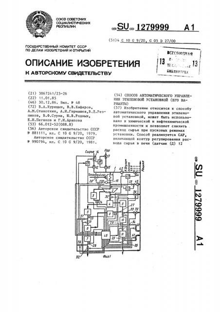 Способ автоматического управления этиленовой установкой /его варианты/ (патент 1279999)