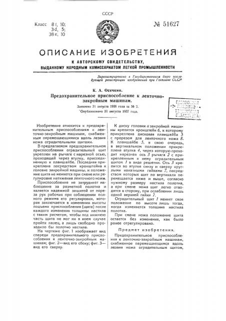 Предохранительное приспособление к ленточно-закройным машинам (патент 51627)