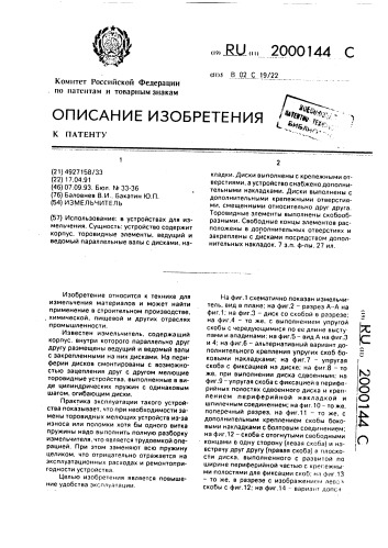 Измельчитель (патент 2000144)