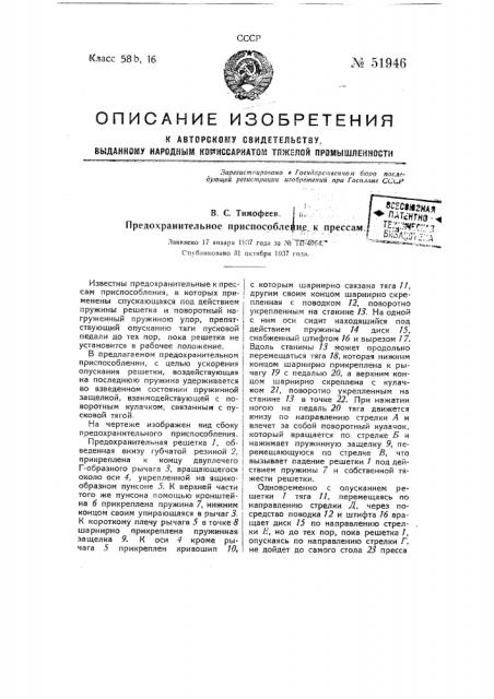 Предохранительное приспособление к прессам (патент 51946)