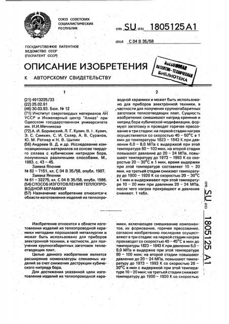 Способ изготовления теплопроводной керамики (патент 1805125)