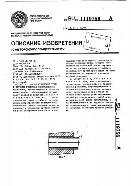 Способ крепления труб в трубных решетках теплообменных аппаратов (патент 1119756)