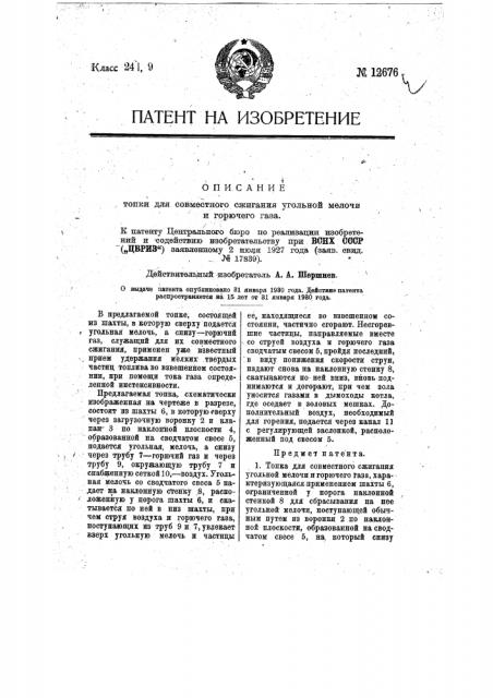 Топка для совместного сжигания угольной мелочи и горючего газа (патент 12676)
