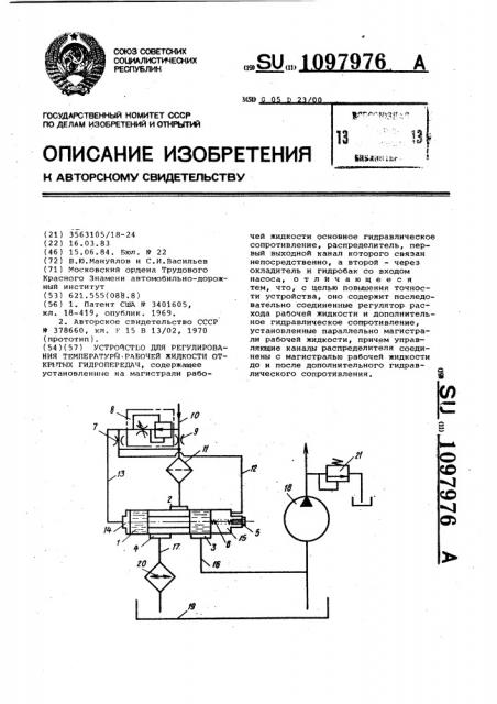 Устройство для регулирования температуры рабочей жидкости открытых гидропередач (патент 1097976)