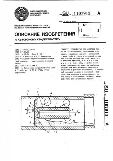 Устройство для очистки полости трубопровода (патент 1107913)