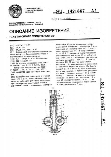 Комплекс для проходки восстающих (патент 1421867)