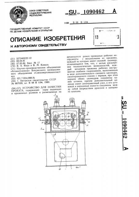 Устройство для зачистки проката (патент 1090462)