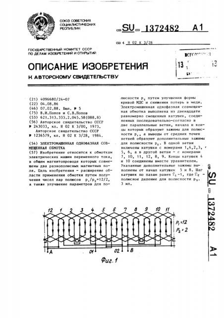 Электромашинная однофазная совмещенная обмотка (патент 1372482)