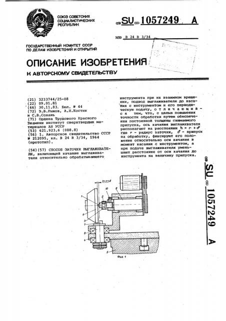 Способ заточки выглаживателя (патент 1057249)