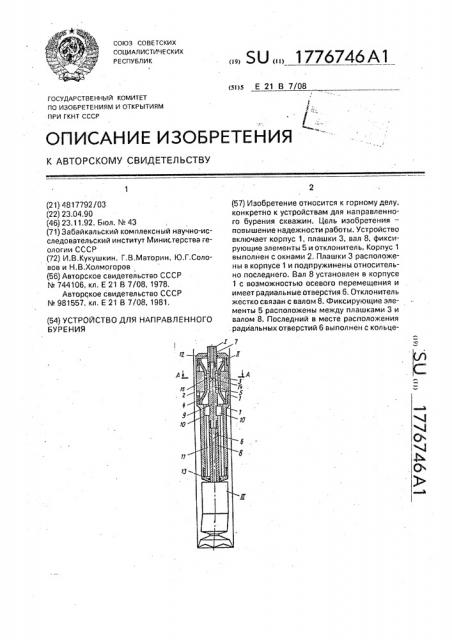 Устройство для направленного бурения (патент 1776746)