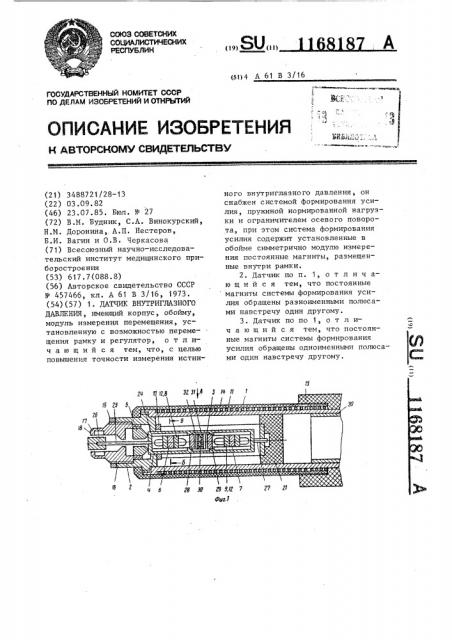 Датчик внутриглазного давления (патент 1168187)