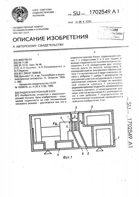 Радиоэлектронный блок (патент 1702549)