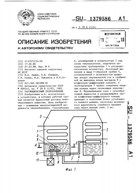 Парожидкостный теплообменник (патент 1379586)