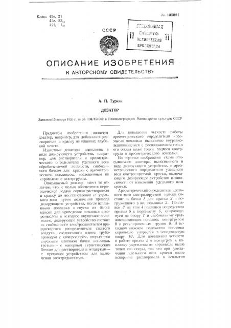 Дозатор (патент 105081)
